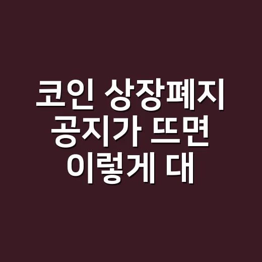 코인 상장폐지 공지가 뜨면 이렇게 대응하는 방법 - 요약