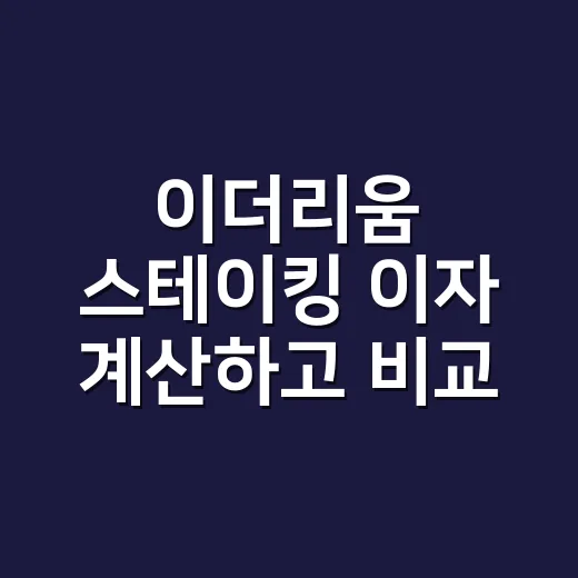 이더리움 스테이킹 이자 계산하고 비교하는 방법 - 요약