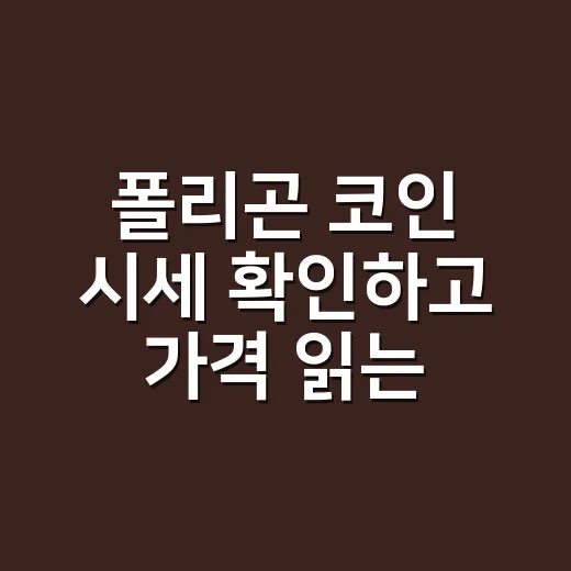 폴리곤 코인 시세 확인하고 가격 읽는 방법 - 요약