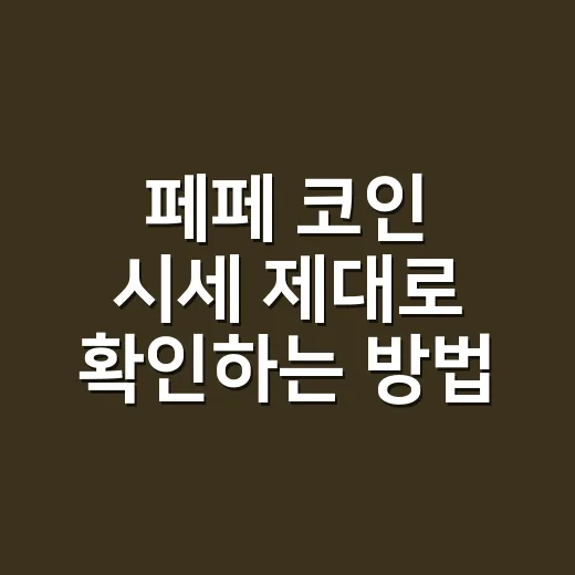 페페 코인 시세 제대로 확인하는 방법 - 요약
