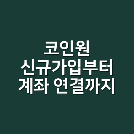 코인원 신규가입부터 계좌 연결까지 하는 방법 - 요약