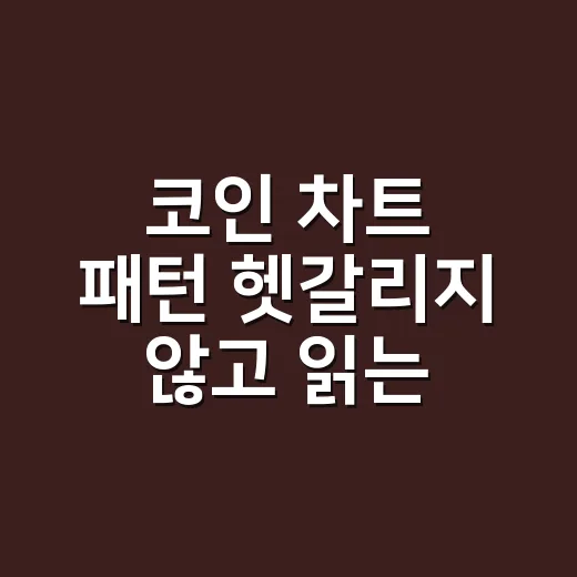 코인 차트 패턴 헷갈리지 않고 읽는 방법 - 요약