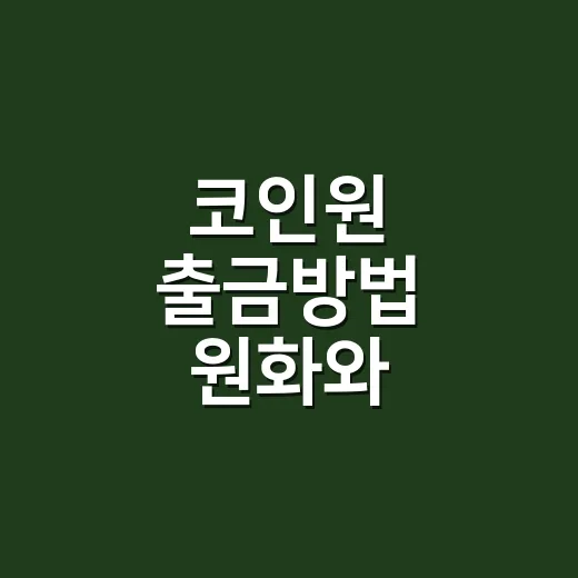 코인원 출금방법 원화와 코인별로 따라 하기 - 요약