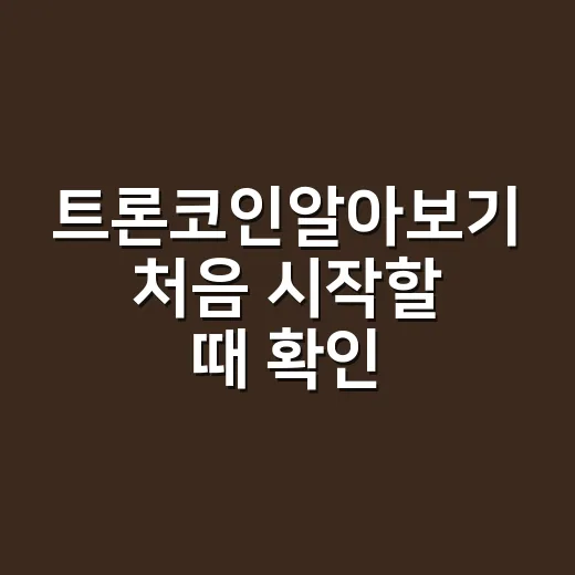 트론코인알아보기 처음 시작할 때 확인하는 방법 - 요약