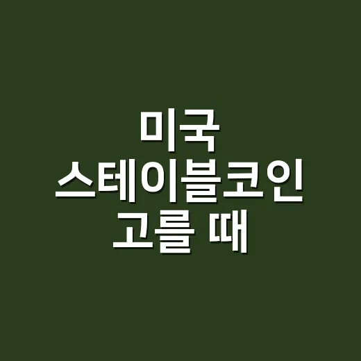 미국 스테이블코인 고를 때 확인하는 방법 - 요약