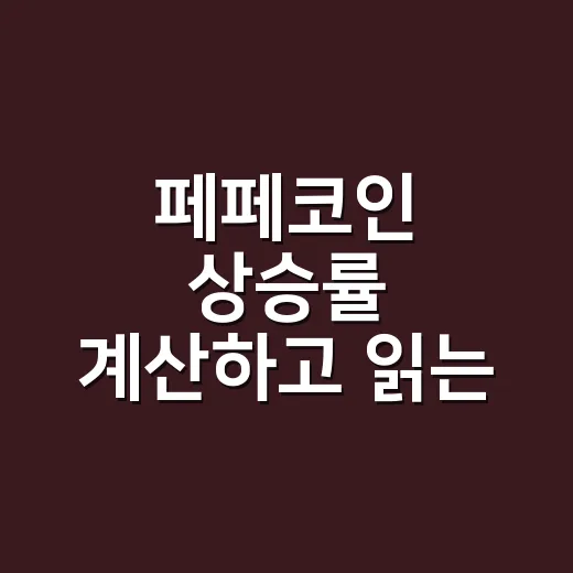 페페코인 상승률 계산하고 읽는 방법 - 요약