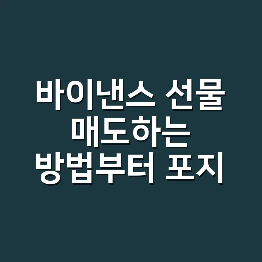 바이낸스 선물 매도하는 방법부터 포지션 종료까지 - 요약