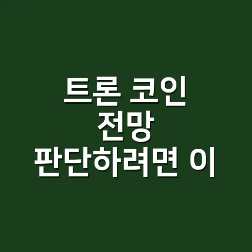 트론 코인 전망 판단하려면 이 지표부터 보세요 - 요약