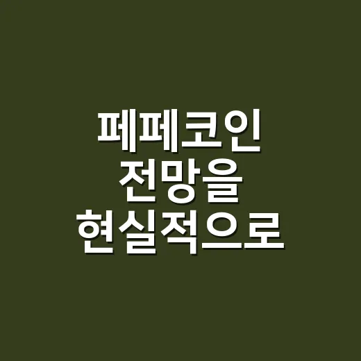 페페코인 전망을 현실적으로 읽는 방법 - 요약