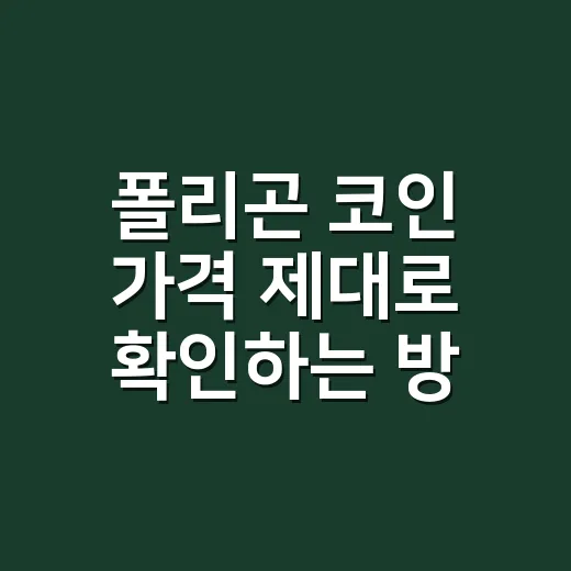 폴리곤 코인 가격 제대로 확인하는 방법 - 요약