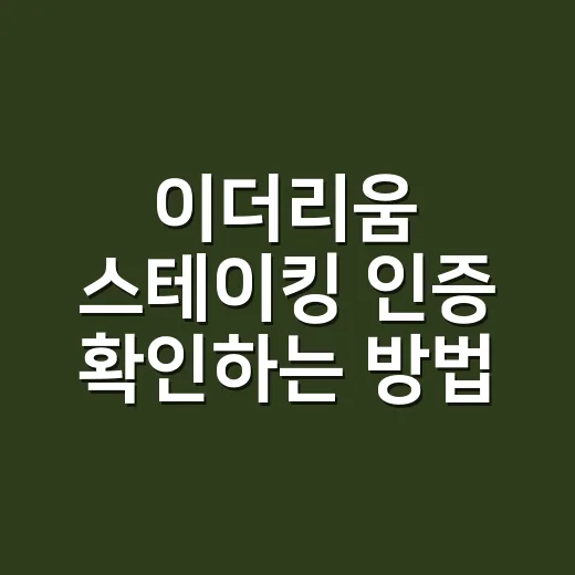 이더리움 스테이킹 인증 확인하는 방법 - 요약