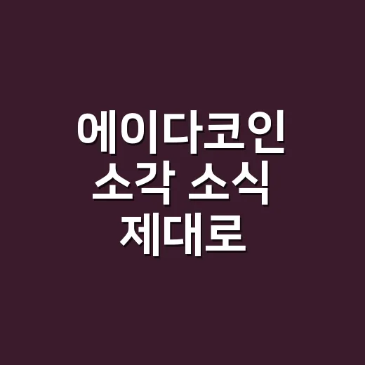 에이다코인 소각 소식 제대로 확인하는 방법 - 요약