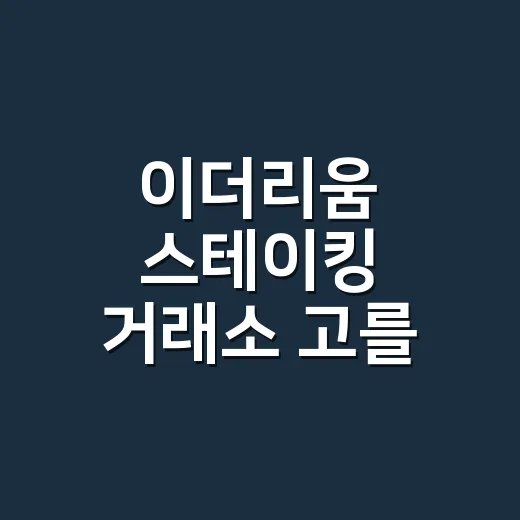 이더리움 스테이킹 거래소 고를 때 확인하는 방법 - 요약
