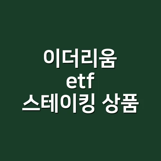 이더리움 etf 스테이킹 상품 고르는 방법 - 요약