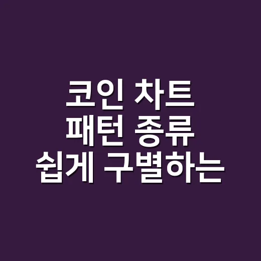 코인 차트 패턴 종류 쉽게 구별하는 방법 - 요약