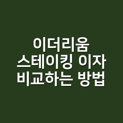 이더리움 스테이킹 이자 비교하는 방법 - 요약