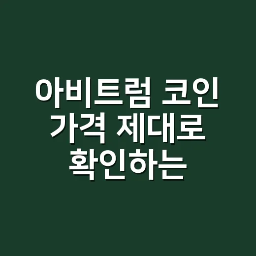 아비트럼 코인 가격 제대로 확인하는 방법 - 요약