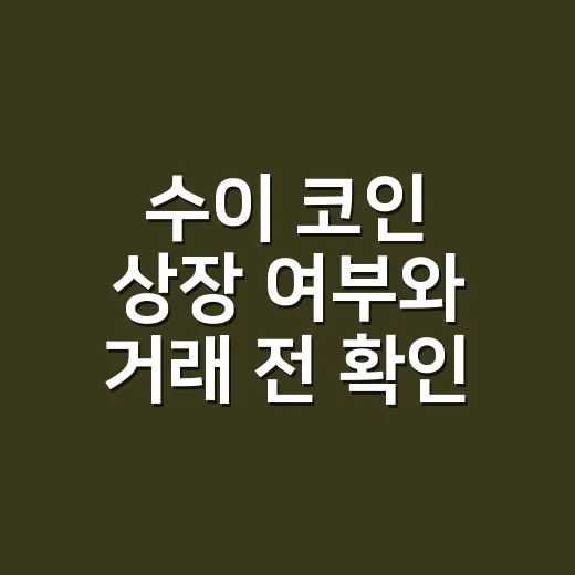 수이 코인 상장 여부와 거래 전 확인하는 방법 - 요약