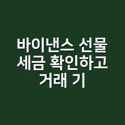 바이낸스 선물 세금 확인하고 거래 기록 남기는 방법 - 요약