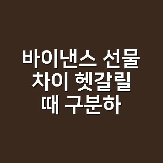 바이낸스 선물 차이 헷갈릴 때 구분하는 방법 - 요약