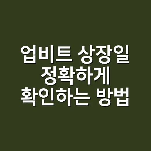 업비트 상장일 정확하게 확인하는 방법 - 요약
