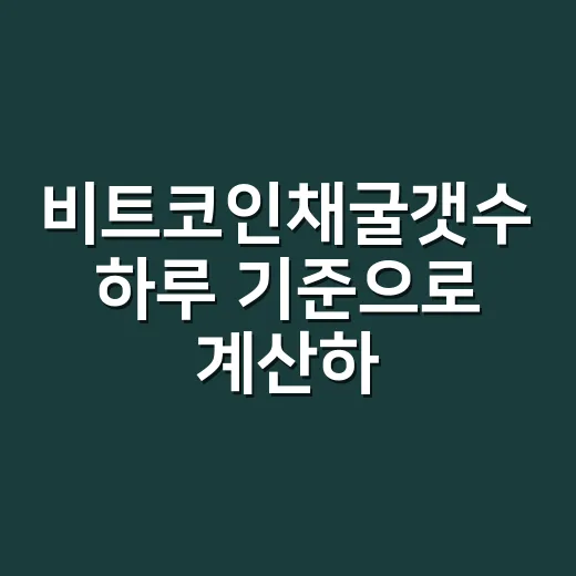 비트코인채굴갯수 하루 기준으로 계산하는 방법 - 요약