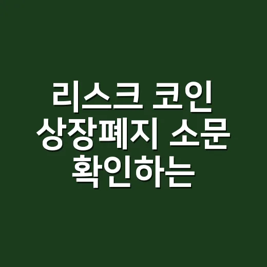 리스크 코인 상장폐지 소문 확인하는 방법 - 요약
