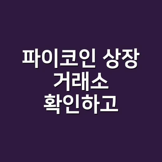 파이코인 상장 거래소 확인하고 옮기는 방법 - 요약