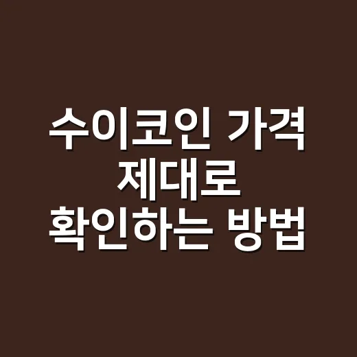 수이코인 가격 제대로 확인하는 방법 - 요약