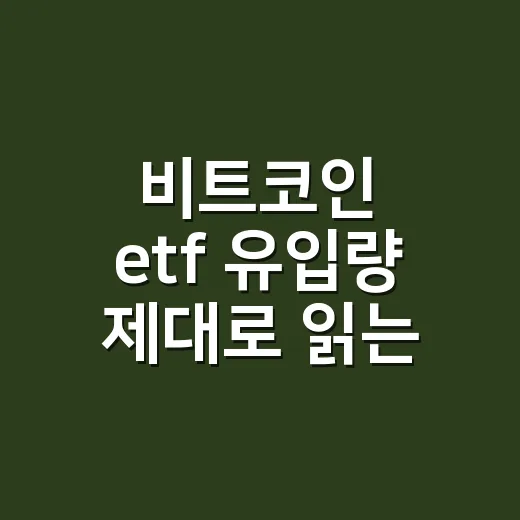 비트코인 etf 유입량 제대로 읽는 방법 - 요약