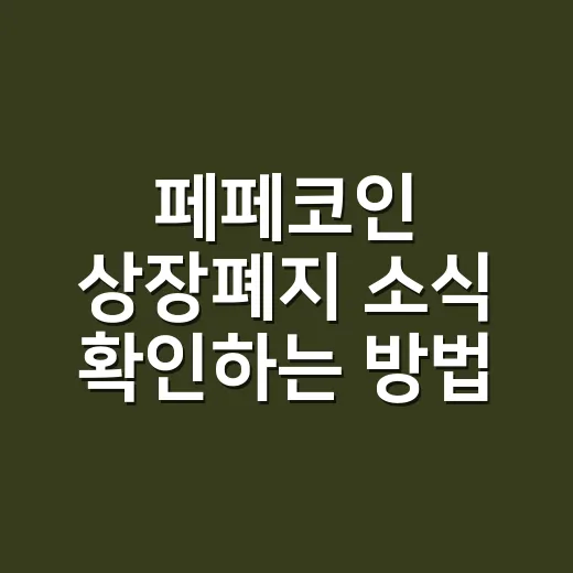 페페코인 상장폐지 소식 확인하는 방법 - 요약