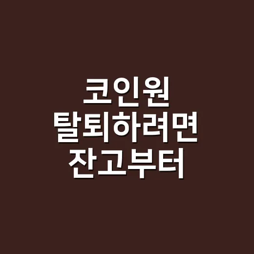 코인원 탈퇴하려면 잔고부터 확인하세요 - 요약