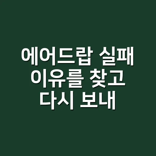 에어드랍 실패 이유를 찾고 다시 보내는 방법 - 요약