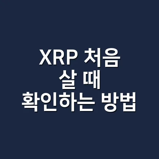 XRP 처음 살 때 확인하는 방법 - 요약