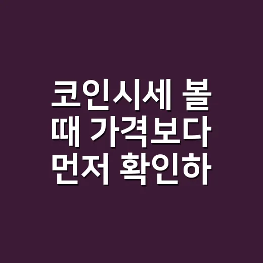 코인시세 볼 때 가격보다 먼저 확인하는 방법 - 요약
