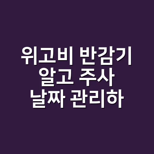 위고비 반감기 알고 주사 날짜 관리하는 방법 - 요약