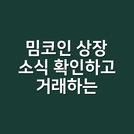 밈코인 상장 소식 확인하고 거래하는 방법 - 요약