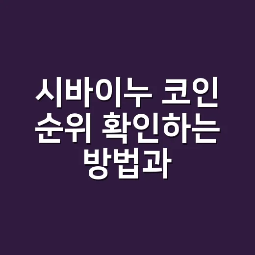 시바이누 코인 순위 확인하는 방법과 읽는 법 - 요약