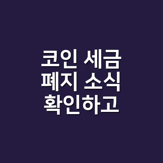 코인 세금 폐지 소식 확인하고 대비하는 방법 - 요약