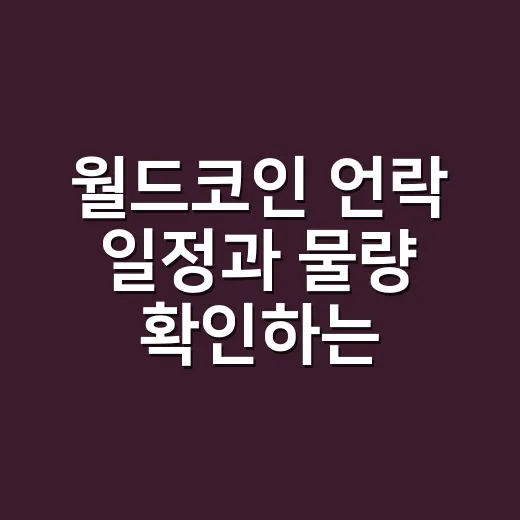 월드코인 언락 일정과 물량 확인하는 방법 - 요약