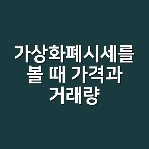 가상화폐시세를 볼 때 가격과 거래량 읽는 방법 - 요약