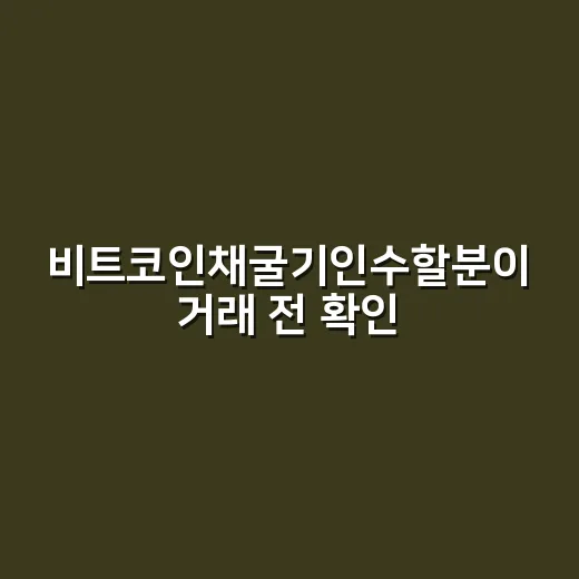비트코인채굴기인수할분이 거래 전 확인하는 방법 - 요약