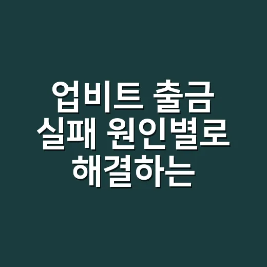 업비트 출금 실패 원인별로 해결하는 방법 - 요약