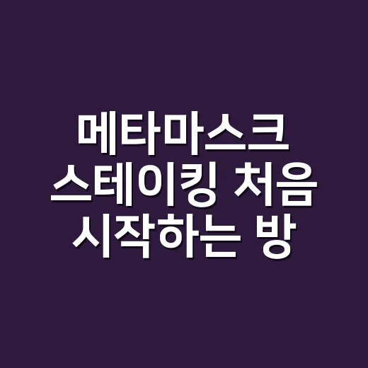 메타마스크 스테이킹 처음 시작하는 방법 - 요약