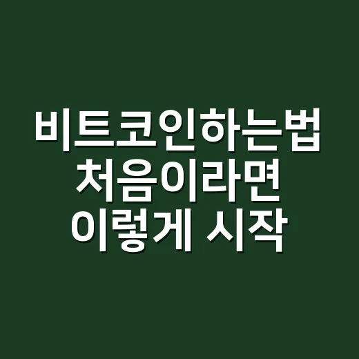 비트코인하는법 처음이라면 이렇게 시작하세요 - 요약