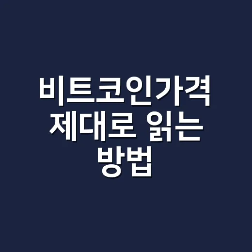 비트코인가격 제대로 읽는 방법 - 요약