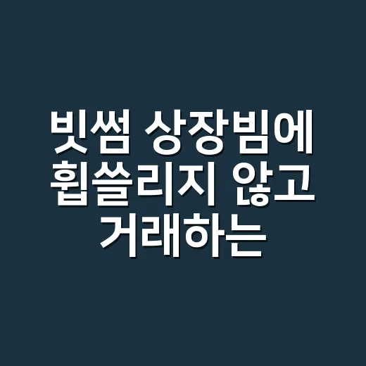빗썸 상장빔에 휩쓸리지 않고 거래하는 방법 - 요약