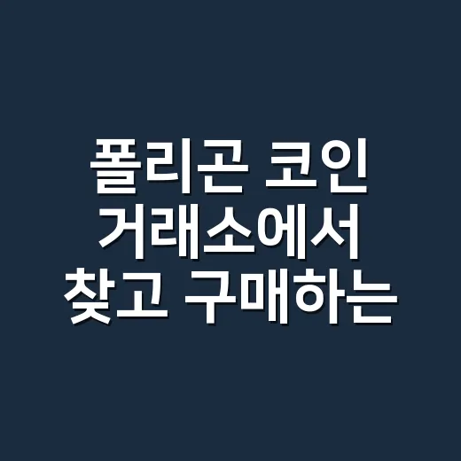 폴리곤 코인 거래소에서 찾고 구매하는 방법 - 요약