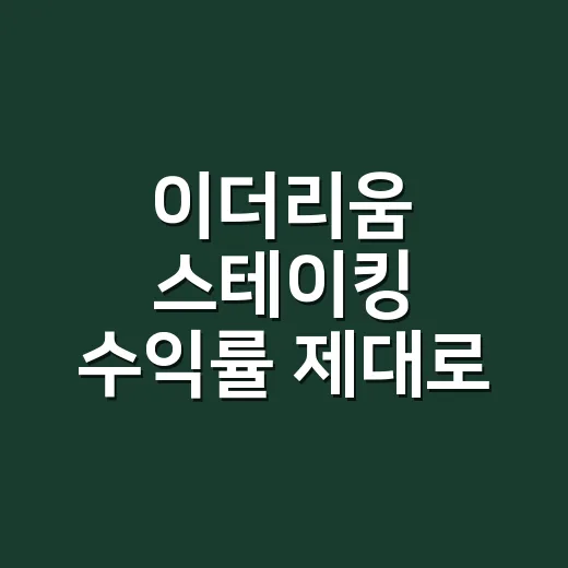 이더리움 스테이킹 수익률 제대로 계산하는 방법 - 요약