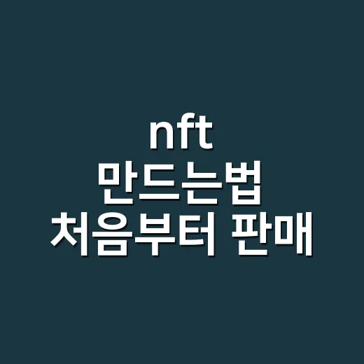 nft 만드는법 처음부터 판매 등록까지 따라하기 - 요약